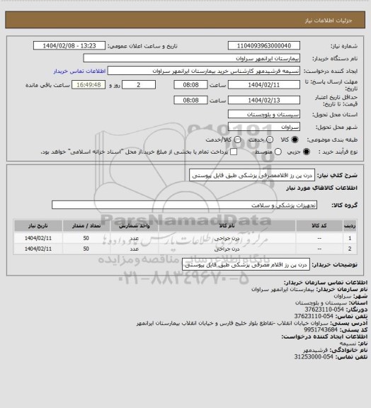 استعلام درن پن رز اقلاممصرفی پزشکی طبق فایل پیوستی