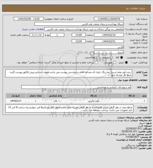 استعلام رخت آویز تمام استیل ضد زنگ -ایران کد مشابه-اقلام درخواستی پیوست می باشد-اولویت استانی-پیش فاکتور پیوست گردد-مبلغ کل نوشته شود