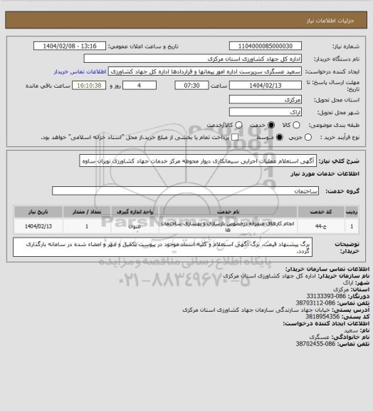 استعلام آگهی استعلام عملیات اجرایی سیمانکاری دیوار محوطه مرکز خدمات جهاد کشاورزی نوبران ساوه