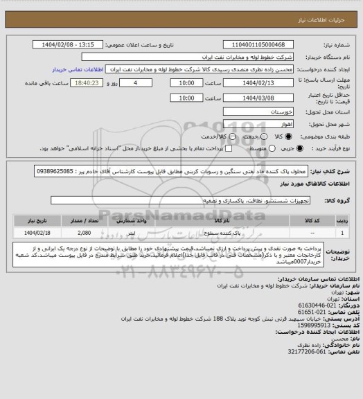 استعلام محلول پاک کننده ماد نفتی سنگین و رسوبات کربنی مطابق فایل پیوست کارشناس آقای خادم پیر : 09389625085