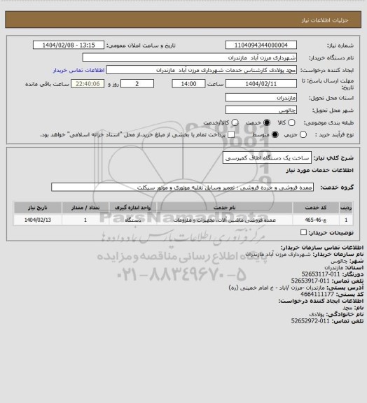 استعلام ساخت یک دستگاه اطاق کمپرسی