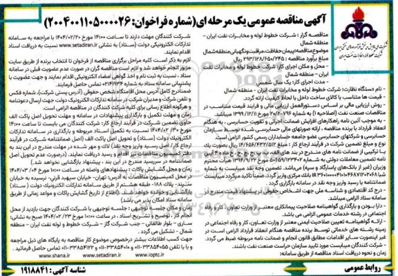 مناقصه پیمان حفاظت، مراقبت و نگهبانی منطقه شمال