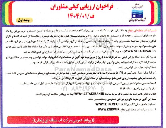 فراخوان ارزیابی کیفی مشاوران انجام خدمات نقشه برداری و مطالعات تعیین حد بستر ..