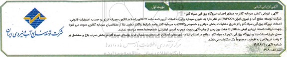 آگهی ارزیابی کیفی سرمایه گذار به منظور احداث نیروگاه برق آبی سیاه گاو 