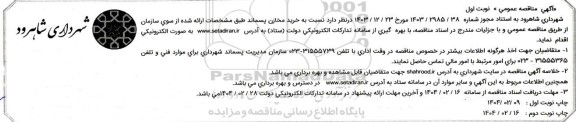  مناقصه  خرید مخازن پسماند