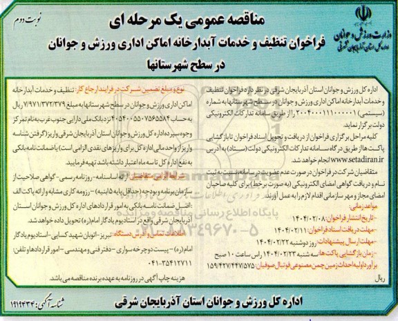 مناقصه تنظیف و خدمات آبدارخانه اماکن اداری ورزش و جوانان در سطح شهرستانها- نوبت دوم