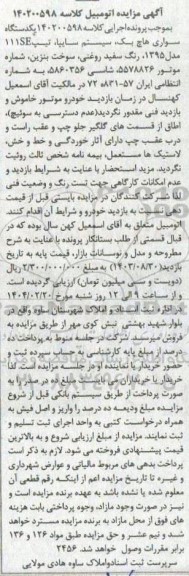 مزایده فروش یکدستگاه سواری هاچ بک سیستم سایپا تیپ 111SE مدل 1395 