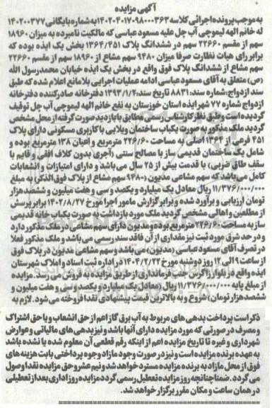 مزایده یک باب ساختمان ویلایی با کاربری مسکونی ...