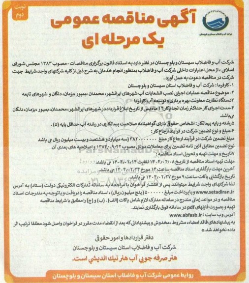 مناقصه عملیات اجرایی نصب انشعابات آب  شهرهای ... - نوبت دوم