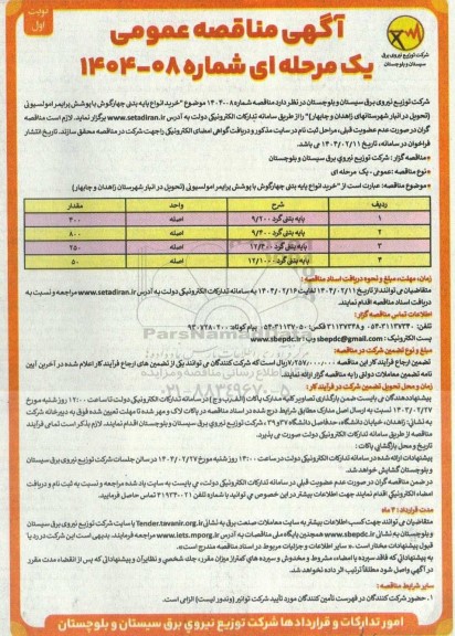 مناقصه خرید انواع پایه بتنی چهارگوش با پوشش پرایمر امولسیونی