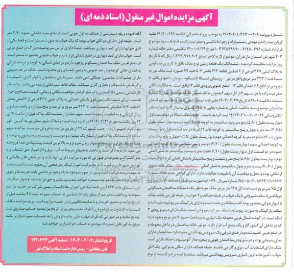 مزایده فروش ششدانگ یک قطعه زمین با کاربری مسکونی به پلاک ثبتی 367 فرعی از 6 اصلی 