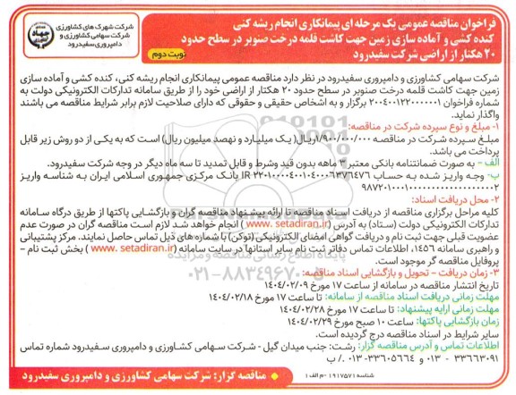 مناقصه عمومی پیمانکاری انجام ریشه کنی، کنده کشی و آماده سازی زمین جهت کاشت قلمه درخت صنوبر- نوبت دوم 