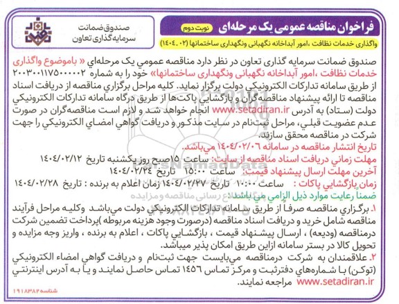 مناقصه عمومی  واگذاری خدمات نظافت ، امور آبداخانه نگهبانی و نگهداری ساختمانها - نوبت دوم 