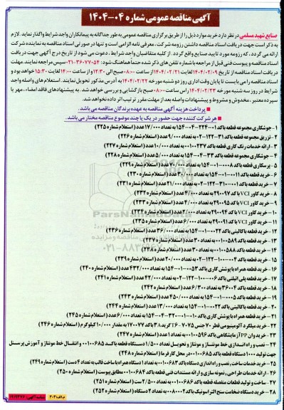مناقصه عمومی جوشکاری مجموعه قطعه با کد 01-224-04-154 ...