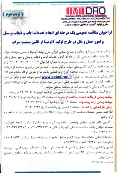 فراخوان مناقصه انجام خدمات ایاب و ذهاب پرسنل و امور حمل و نقل / نوبت دوم