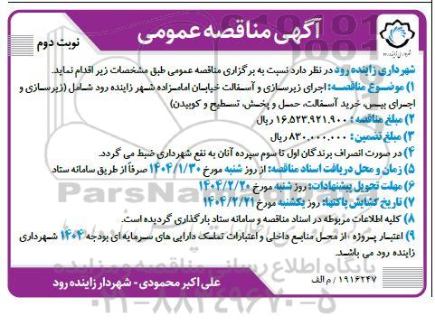 مناقصه اجرای زیرسازی و آسفالت خیابان امامزاده شهر زاینده رود - نوبت دوم
