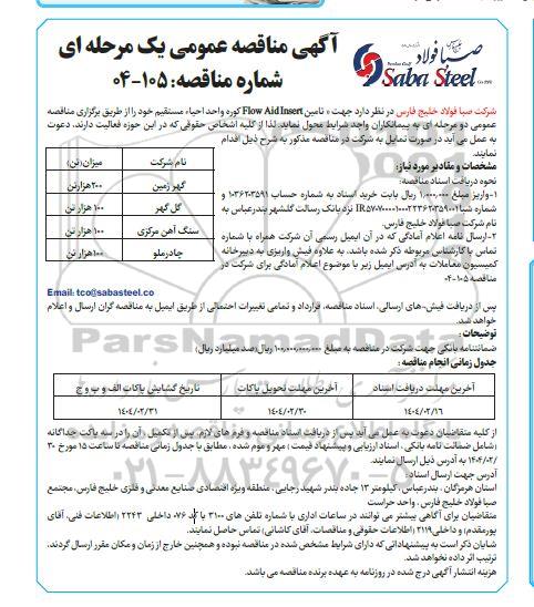 مناقصه تامین FLOW Aid Insert کوره واحد احیاء مستقیم 