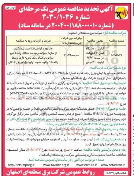 تجدید افزایش 2 دستگاه فیدر 20 کیلوولت نوبت دوم