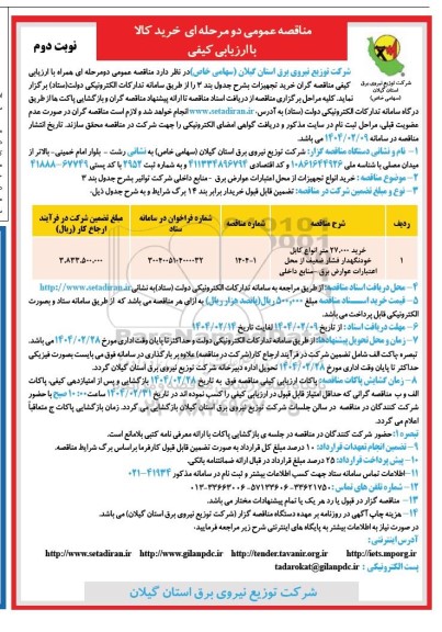 مناقصه خرید 27.000 متر انواع کابل خودنگهدار فشار ضعیف ... - نوبت دوم