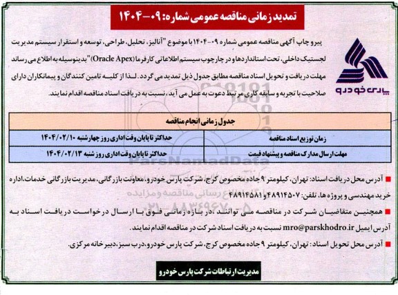 مناقصه  انجام عملیات آنالیز، تحلیل، طراحی، توسعه و استقرار سیستم مدیریت لجستیک داخلی... ​​​​​​​تمدید 