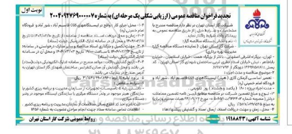 مناقصه عمومی تعمیر اساسی گرمکن گازی (هیتر) ایستگاه های CGS...- تجدید 