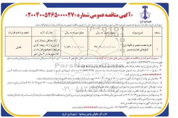 مناقصه خرید، نصب، تعمیر و نگهداری تابلوهای هدایت مسیر