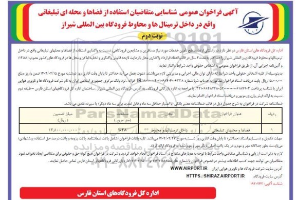 فراخوان عمومی شناسایی متقاضیان استفاده از فضاها و محلهای تبلیغاتی - نوبت دوم