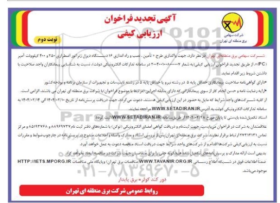فراخوان ارزیابی کیفی واگذاری طرح تامین ، نصب و راه اندازی 16 دستگاه دیزل ژنراتور .. تجدید- نوبت دوم