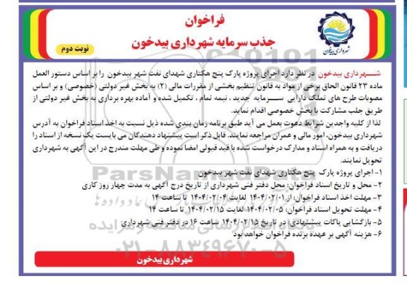 فراخوان جذب سرمایه گذار جهت اجرای پروژه پارک پنج هکتاری - نوبت دوم