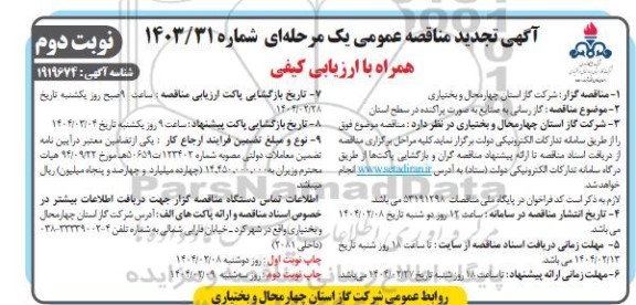 تجدید مناقصه عمومی گاز رسانی به صنایع بصورت پراکنده در سطح استان - نوبت دوم