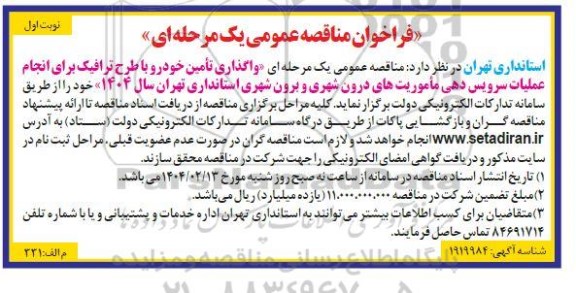 فراخوان مناقصه واگذاری تامین خودرو با طرح ترافیک 