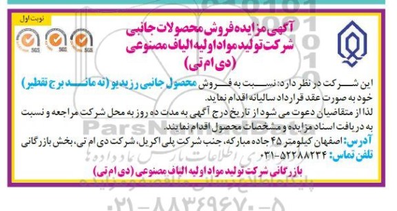 مزایده فروش محصولات جانبی 
