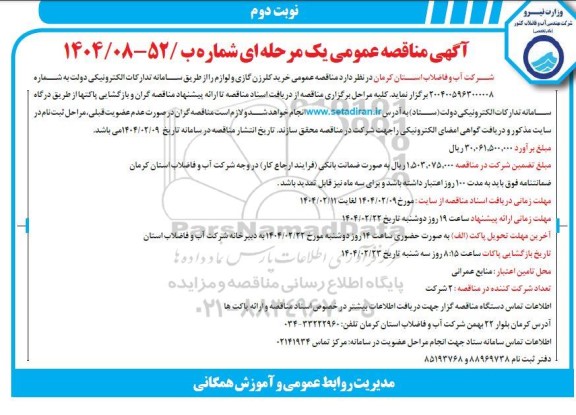 مناقصه خرید کلرزن گازی و لوازم نوبت دوم