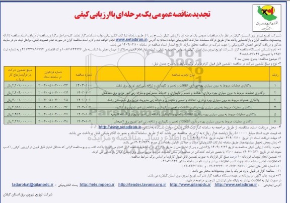 تجدید مناقصه واگذاری عملیات مربوط به برون سپاری بهره برداری، اتفاقات و تعمیر و نگهداری...
