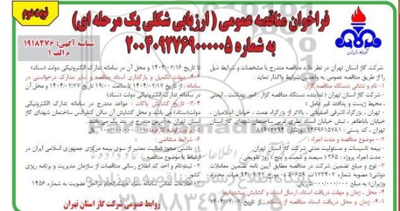 مناقصه بیمه تاسیسات و مسئولیت مدنی شرکت گاز -  نوبت دوم