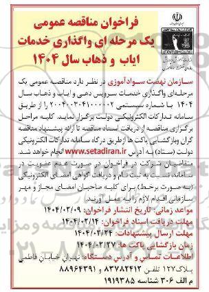 فراخوان مناقصه عمومی یک مرحله ای واگذاری خدمات ایاب و ذهاب 