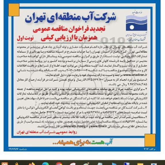 مناقصه انجام عملیات حفاری و لوله گذاری چاههای ... تجدید