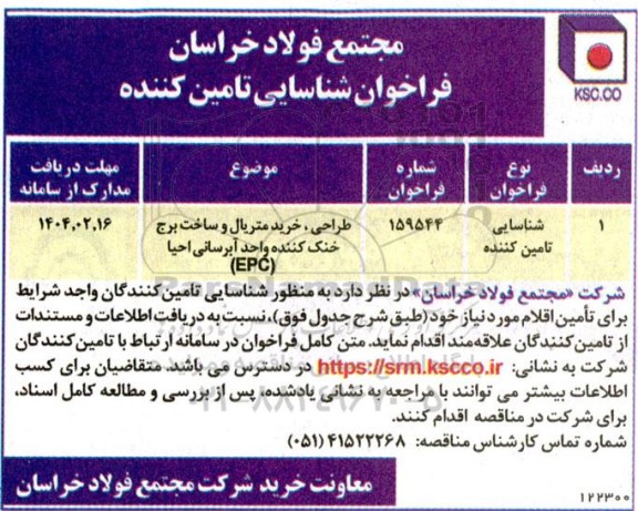 فراخوان شناسایی تامین کننده طراحی، خرید متریال و ساخت برج خنک کننده واحد آبرسانی احیا (EPC)