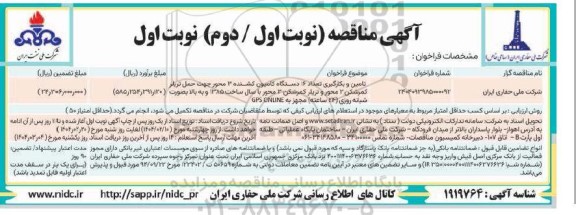 مناقصه تامین و بکارگیری تعداد 16 دستگاه کامیون کشنده ....