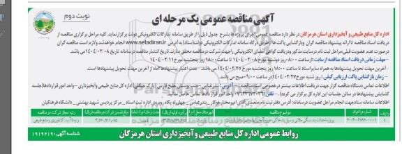 مناقصه عمومی پروژه احداث بند سنگی ملانی و سیل بندخاکی حوزه آبخیز بهده- نوبت دوم