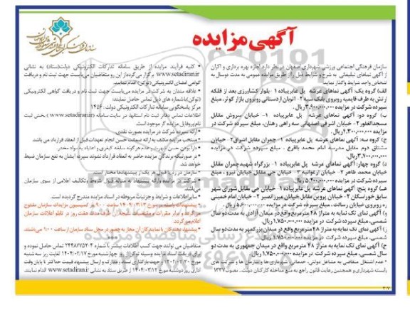 مزایده اجازه بهره برداری و اکران از اگهی نماهای تبلیغاتی