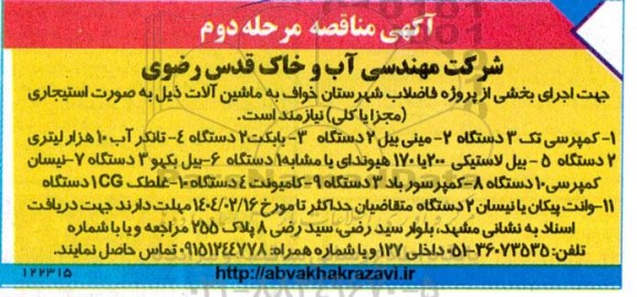  مرحله دوم مناقصه تامین ماشین آلات شامل کمپرسی و...