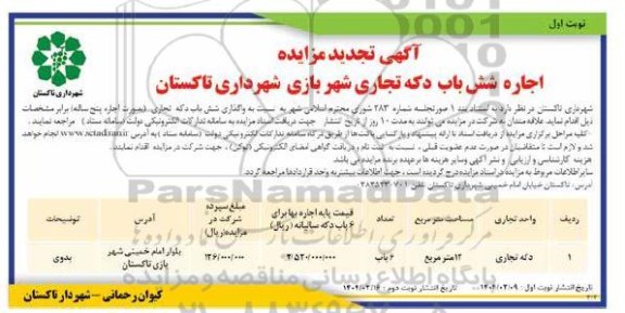 مزایده اجاره شش باب دکه تجاری شهربازی- تجدید