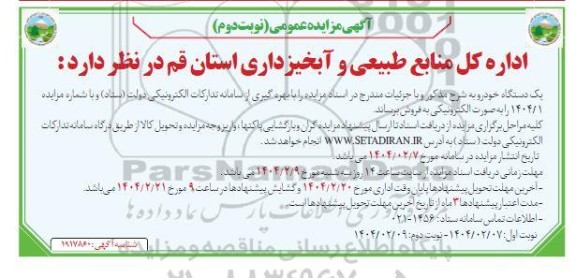 مزایده یک دستگاه خودرو - نوبت دوم