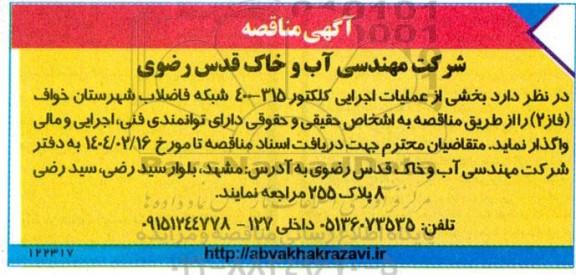 مناقصه بخشی از عملیات اجرایی کلکتور 315- 400 شبکه فاضلاب 