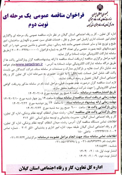 فراخوان مناقصه واگذاری انجام امور خدمات اداری از قبیل امور حمل و نقل / نوبت دوم