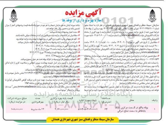 آگهی مزایده اجاره بهره برداری از بوفه ها