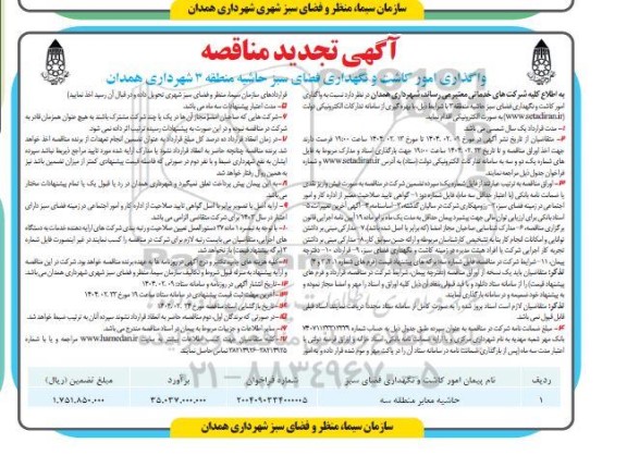 تجدید مناقصه واگذاری امور کاشت و نگهداری فضای سبز حاشیه منطقه 3 