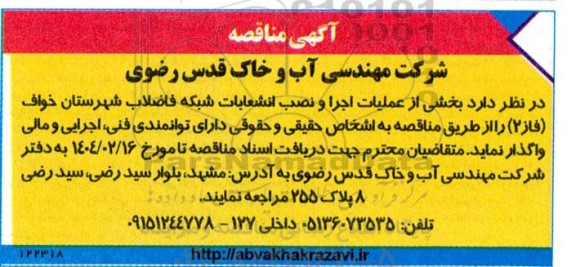 مناقصه بخشی از عملیات اجرا و نصب انشعابات شبکه فاضلاب 