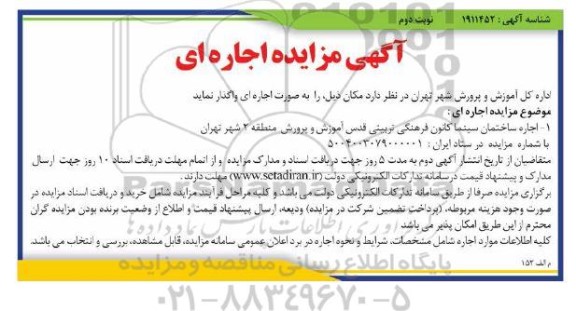 مزایده اجاره ساختمان سینما کانون فرهنگی و تربیتی قدس ... / نوبت دوم